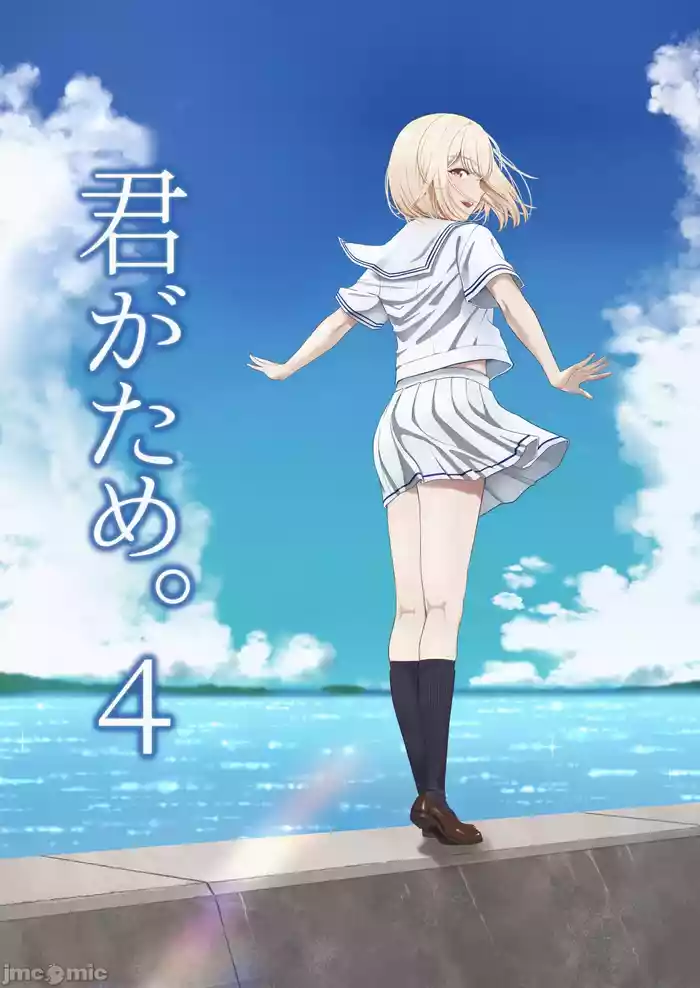 [Syukurin] Kimi ga Tame. 4 [Chinese]