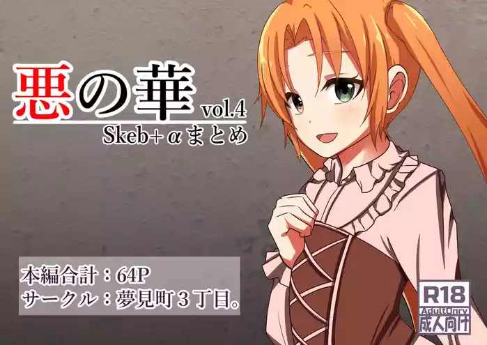 [Yumemi Machi 3-choume. (Kitakawa Rin)] Aku no Hana Vol.4 Skeb+α