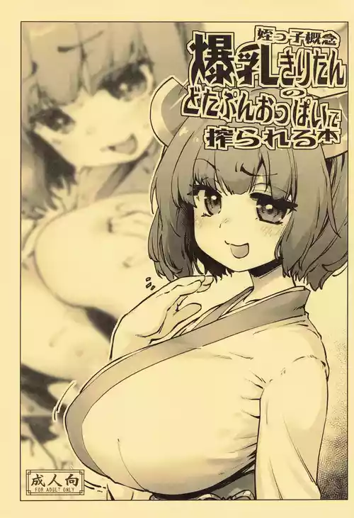 (C104) [沙悟荘 (瀬浦沙悟)] 姪っ子概念爆乳きりたんのどたぷんおっぱいに搾られる本 (VOICEROID)