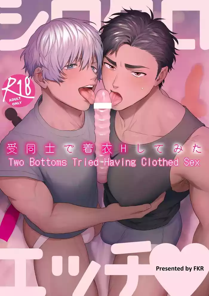 [FKRfactory (FKR)] Shiro-Kuro Sex: ~Two Bottoms Tried Clothed Sex~