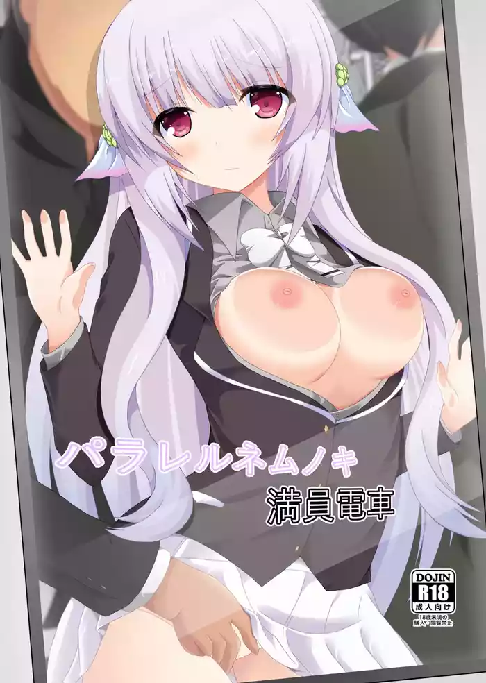 [Dream Project (Yumeno Shiya)] Parallel Nemunoki Manin Densha (Flower Knight Girl) [Digital]