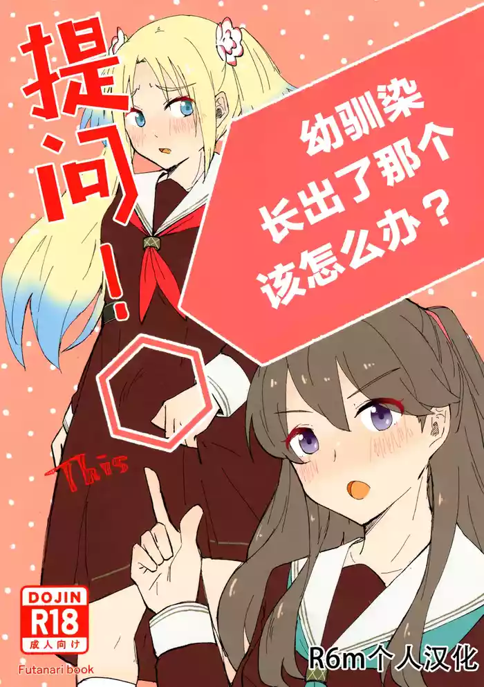 (C105) [Eihikanshi (Himerou)] Shitsumon! Osananajimi ni Are ga Haetara Dou shimasu ka? (Love Live! Hasunosora Jogakuin School Idol Club)