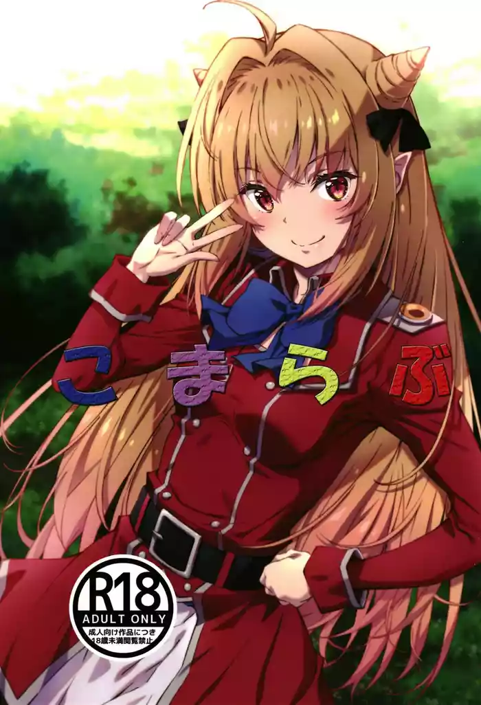 [Ruri Ruri Kikaku] Komarabu (Hikikomari Kyuuketsuki no Monmon) [Digital]