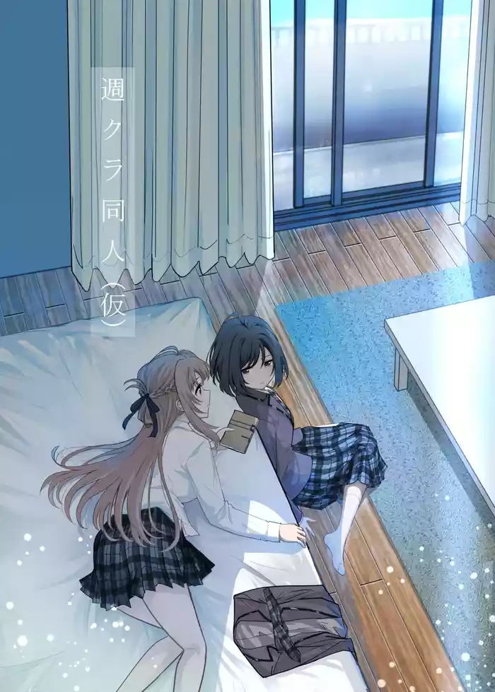 [Kari] Shuukura Doujin (Kari) (Shuu ni Ichido Classmate o Kau Hanashi)