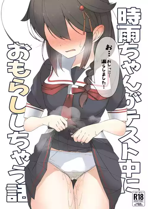 [東山muse! (ヒガシヤマ)] 「お...おしっこ...漏らしました...」時雨ちゃんがテスト中におもらししちゃう話 (艦隊これくしょん-艦これ-) [DL版]