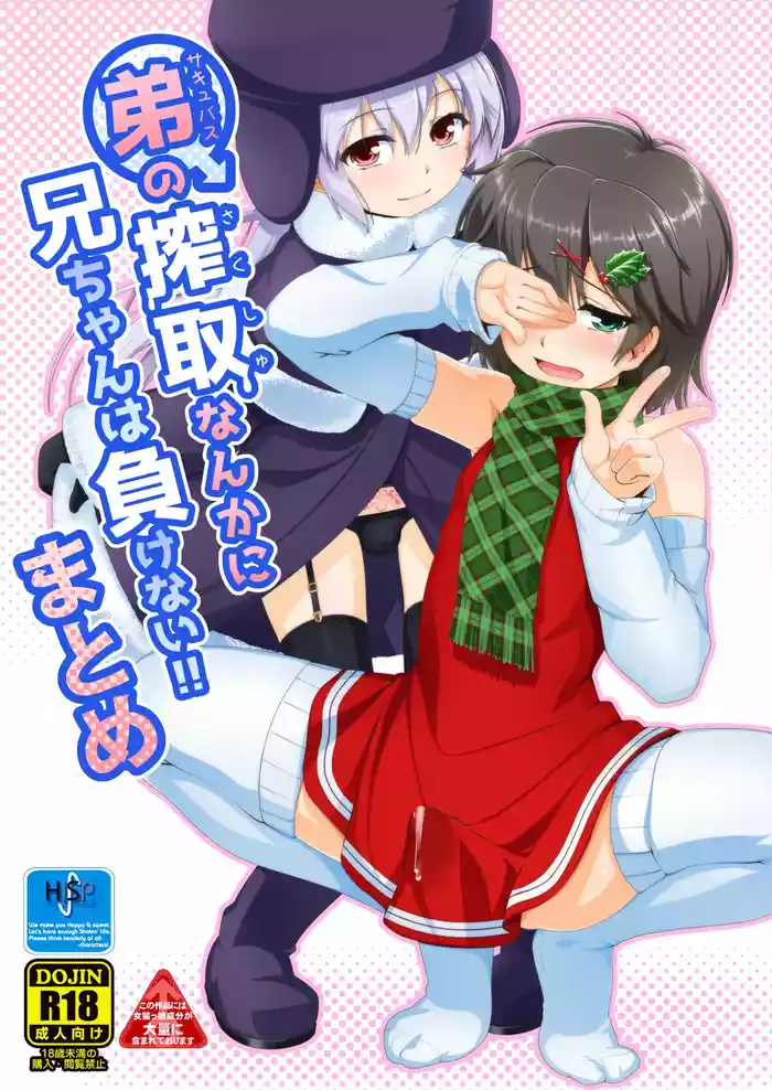 [High-Spirit (Aogiri Penta)] Succubus no Sakushu nanka ni Nii-chan wa Makenai!! Matome [Digital]