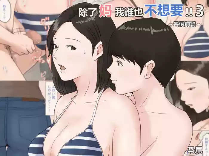 [Horsetail] Kaa-san Janakya Dame Nanda!! 3 ~Natsuyasumi Zenpen~  |  除了妈我谁也不想要!!3 ~暑假前篇~ [无穿透] [Chinese]