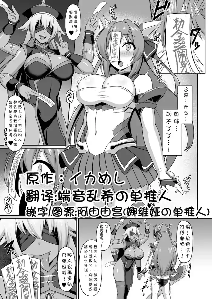[イカめし] 2024.09.11エクスティア キョンシー怪人化漫画 [Chinese] [端音乱希の单推人x阿由由宫 个人汉化]