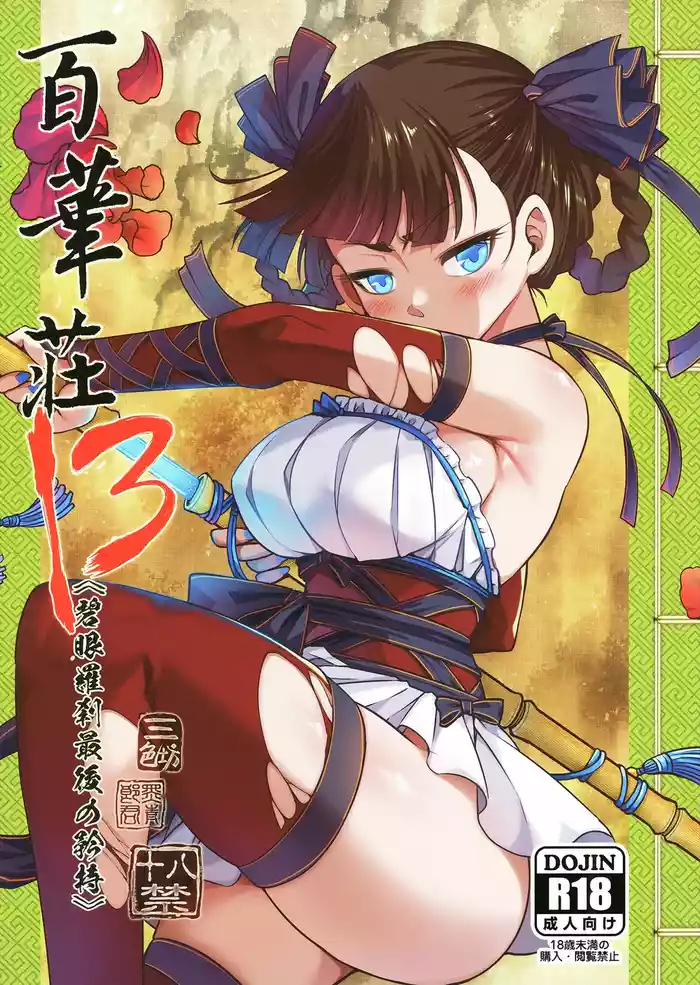 (COMITIA150) [San Se Fang (Heiqing Langjun)] Hyakkasou13 <<Hekigan Rasetsu Saigo no Kyouji>> [Chinese] [不咕鸟汉化组]