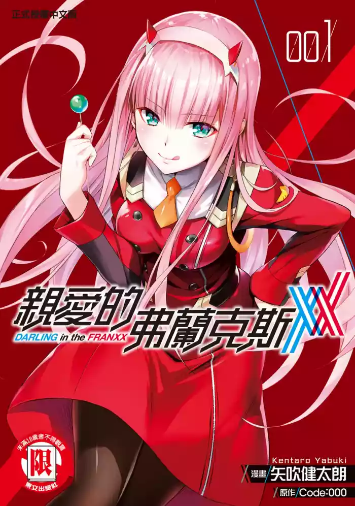 [Yabuki Kentarou] DARLING in the FRANXX Manga Vol.01 [Chinese] [TongLi Book]