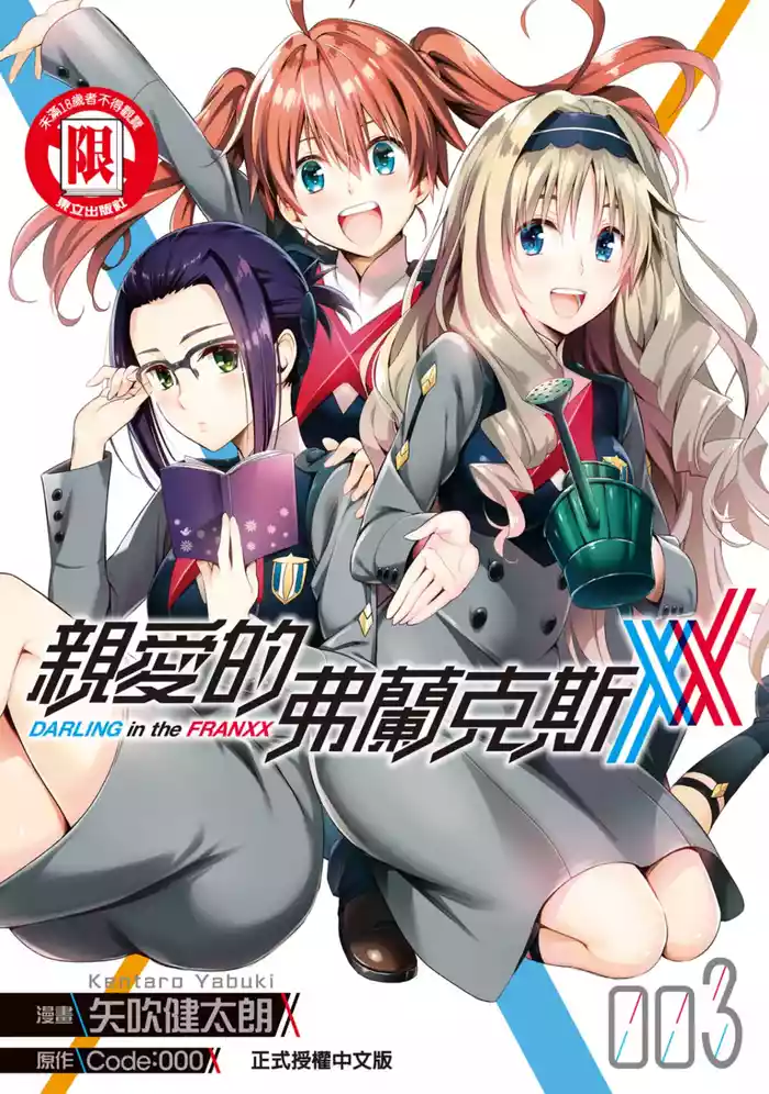 [Yabuki Kentarou] DARLING in the FRANXX Manga Vol.03 [Chinese] [TongLi Book]