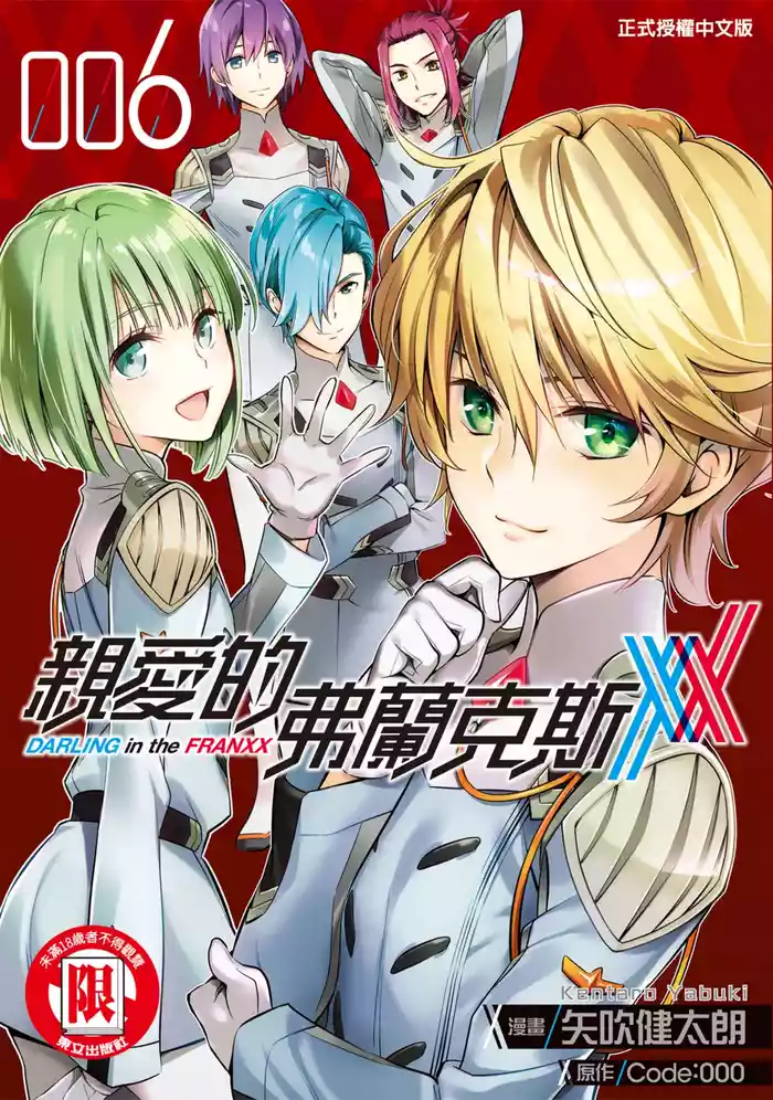 [Yabuki Kentarou] DARLING in the FRANXX Manga Vol.06 [Chinese] [TongLi Book]