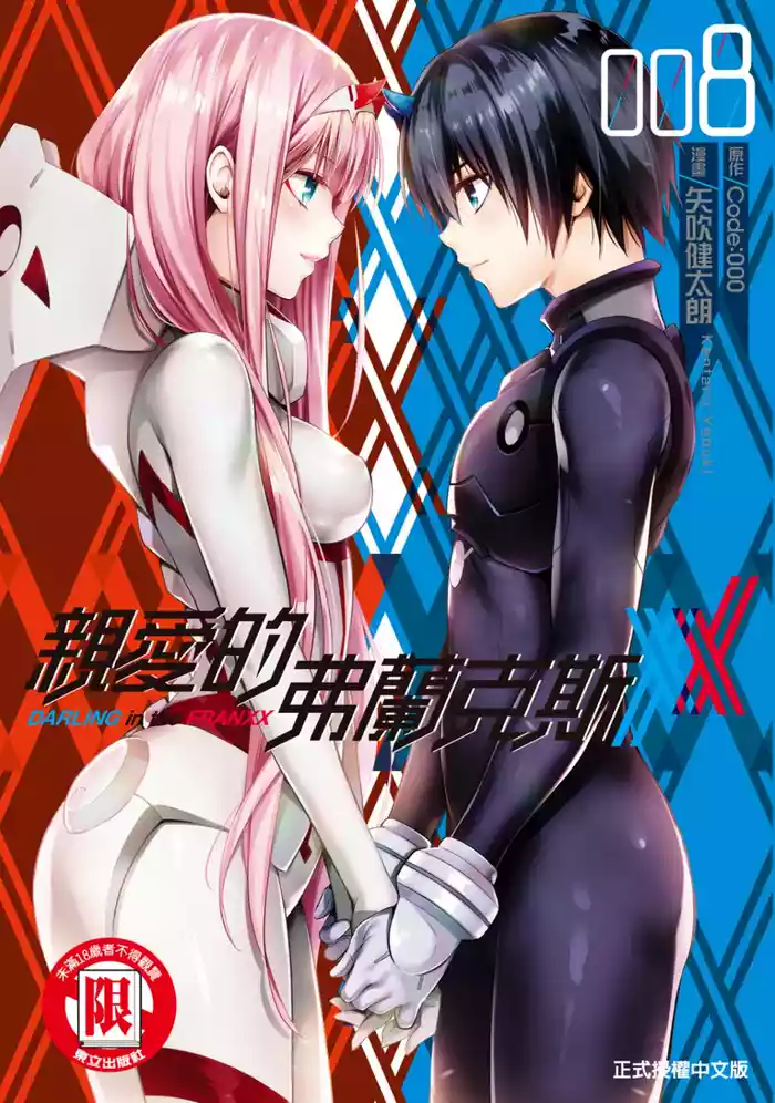 [Yabuki Kentarou] DARLING in the FRANXX Manga Vol.08 [Chinese] [TongLi Book]