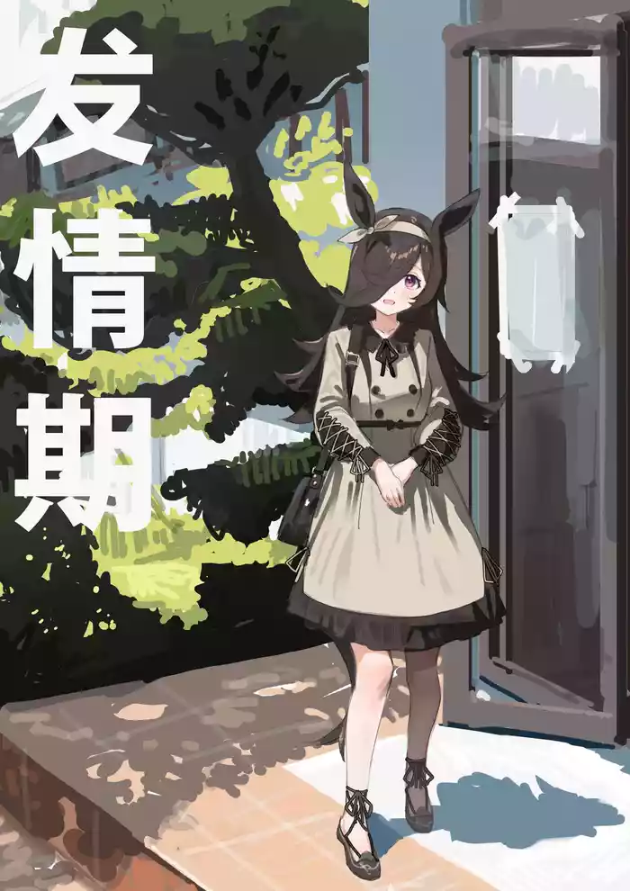 [Awei] Hatsujouki | 发情期 (Uma Musume Pretty Derby) [Decensored] [Chinese] [白杨汉化组]