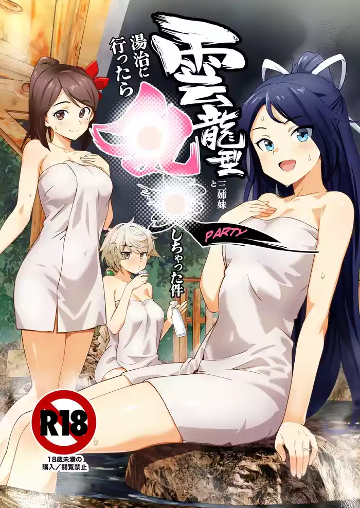 [ASAVA] 雲龍型三姉妹と湯治に行ったら●●PARTYしちゃった件