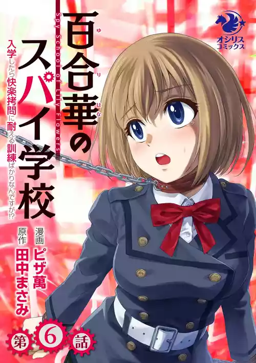 [ピザ萬] 百合華のスパイ学校 入学したら快楽拷問に耐える訓練ばかりなんですが!?【第6話】