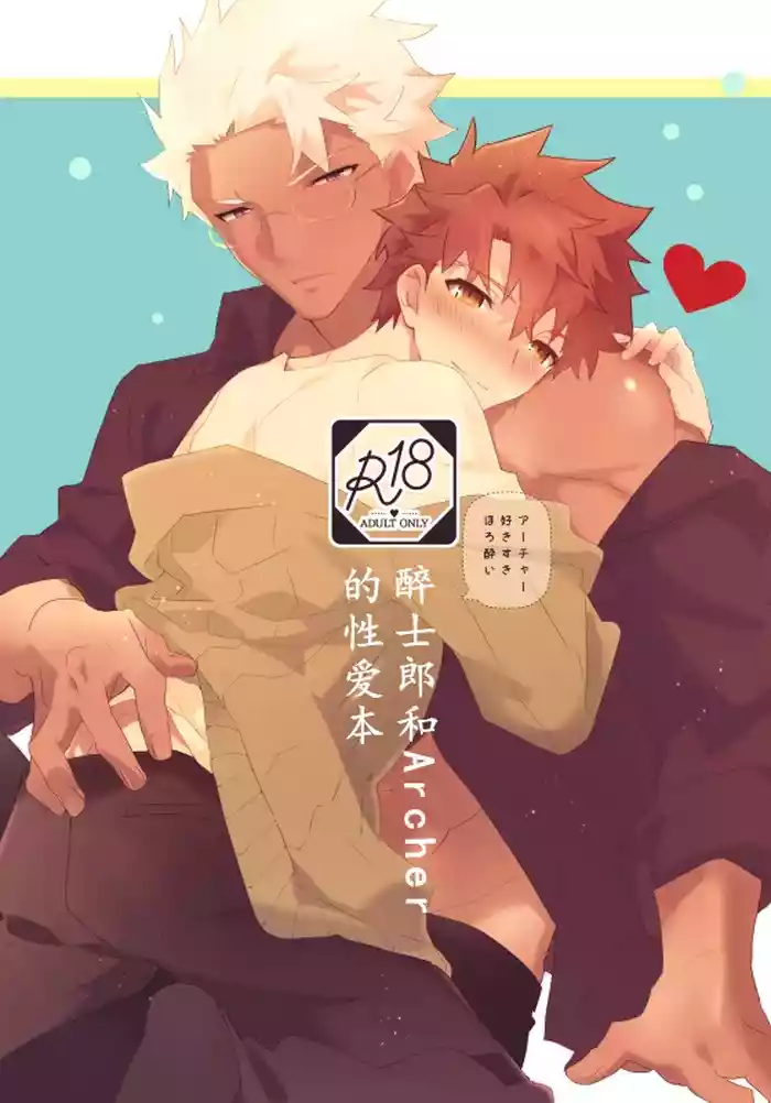 【たぬ之助】【弓士】醉士郎和archer的性爱本