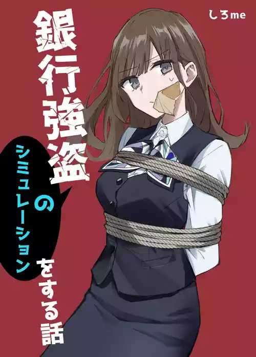 銀行強盗のシミュレーションをする話