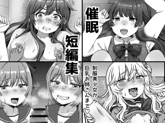 [愛しのぽよん]催眠短編集〜制服美少女から巨乳お姉さんまで〜