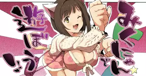 [1億年惑星] みくにゃんで遊ぼう! (アイドルマスター シンデレラガールズ)