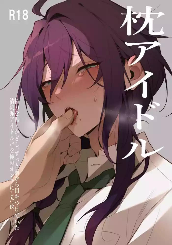 [grande melone (Kurobi Keiji)] Mobumayo-makura eigyō [makura aidoru] (Ensemble Stars!) [Digital]