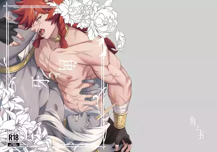 [happyhappy-unicornfarm (Tadano)] Horn vs Fang [English]