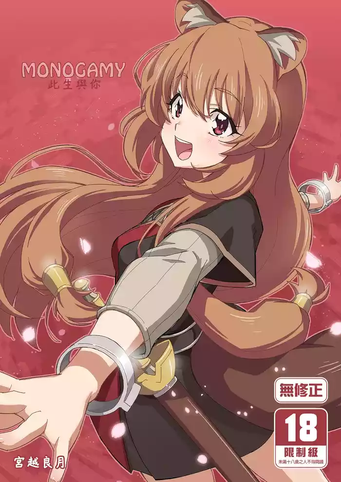 [Miyanchi (Miyagoe Yoshitsuki)] MONOGAMY | MONOGAMY此生與你 (Tate no Yuusha no Nariagari) [Chinese] [Decensored] [Digital]