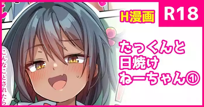 [konnyaku] Takkun to Hiyake-chan 1