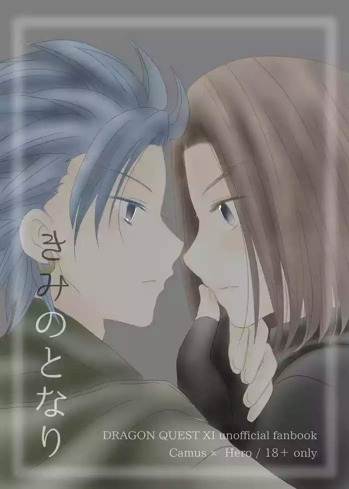 [Morinomiya-tei (Setsuna)] Kimi no Tonari (Dragon Quest XI)