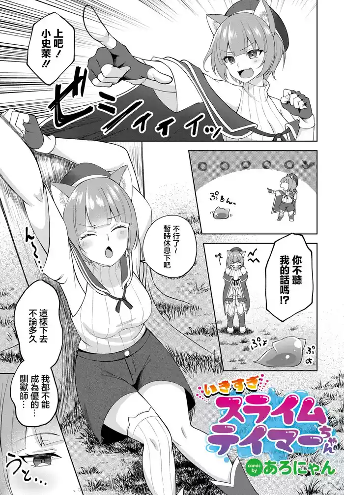[Aronyan] Ikisugi Slime Tamer-chan (Dungeon Kouryaku wa SEX de!! Vol.14) [Chinese] [Digital]