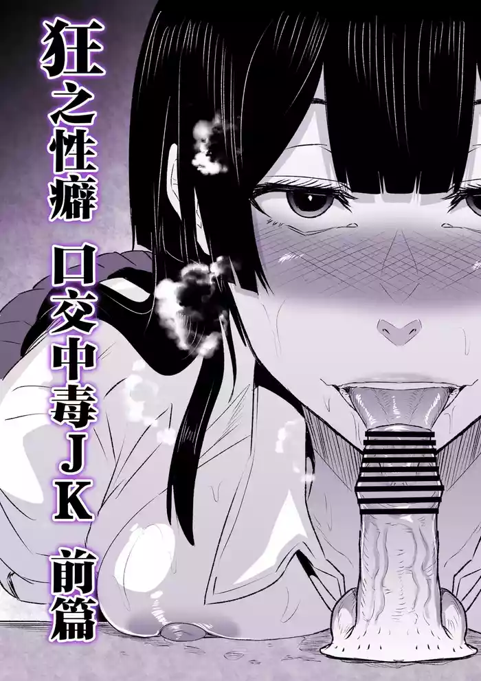 [HIDARIkiki (Kizuki Rei)] Kyou no Seiheki Fella Chuudoku JK Zenpen | 狂之性癖 口交中毒JK 前篇 [Chinese]