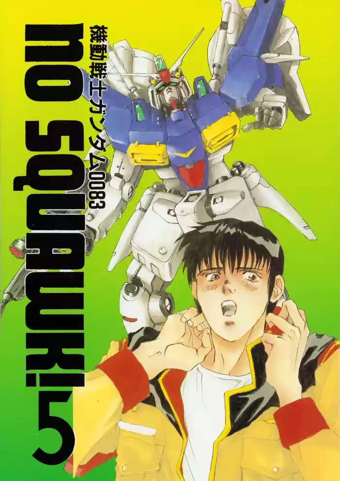 (C46) [PINXTER (Shimogaya Pix & Mirai Modoru / Mirai Moto)] Mobile Suit Gundam 0083 - NO SQUAWK! Vol. 5 (1994)