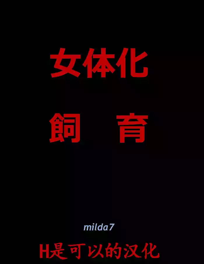 [Nyoninka Kenkyuujo (milda7)] 女体化飼育 [Chinese]