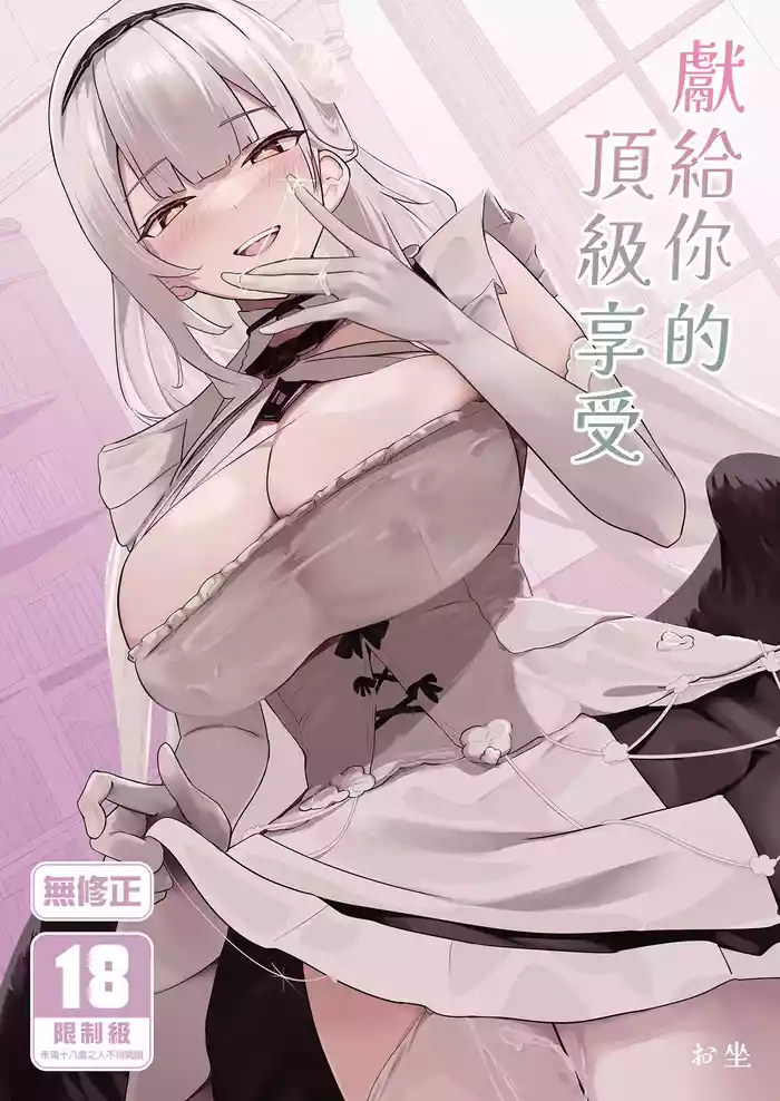 [Futo Fukutsu (Oza)] Kimi ni Sasageru Highend | 獻給你的頂級享受 (Azur Lane) [Chinese] [Decensored] [Digital]