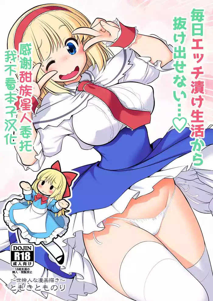 [Yosutebito na Mangakaki (Tomoki Tomonori)] Mainichi Ecchi Zuke Seikatsu kara Nukedasenai (Touhou Project)  [Chinese] [甜族星人x我不看本子汉化] [Digital]