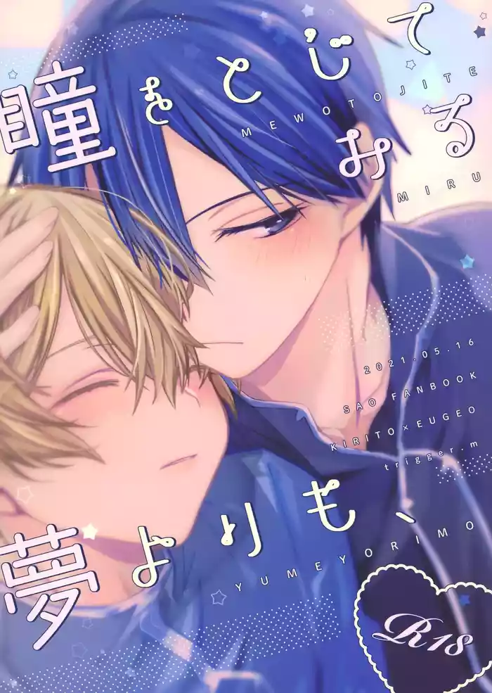 (Ouchi de KiriYuji web Only 2) [trigger.m (Emu Emuo)] Hitomi o Tojite Miru Yume yori mo (Sword Art Online) [Chinese]