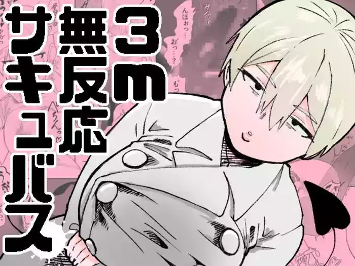 [Nekoguruma-bu (Desugawa)] 3m Muhandou Succubus / 3-Meter-Tall Unresponsive Succubus [English] {Doujins.com}