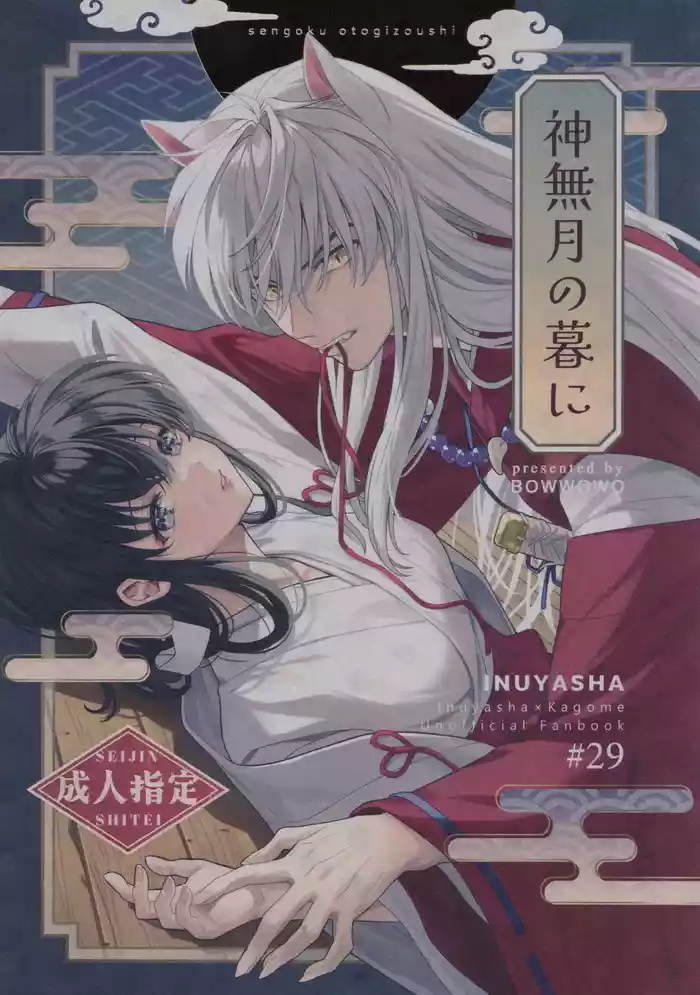 (SPARK19) [bowwowo (Motobi)] Kannazuki no Kure ni (Inuyasha)