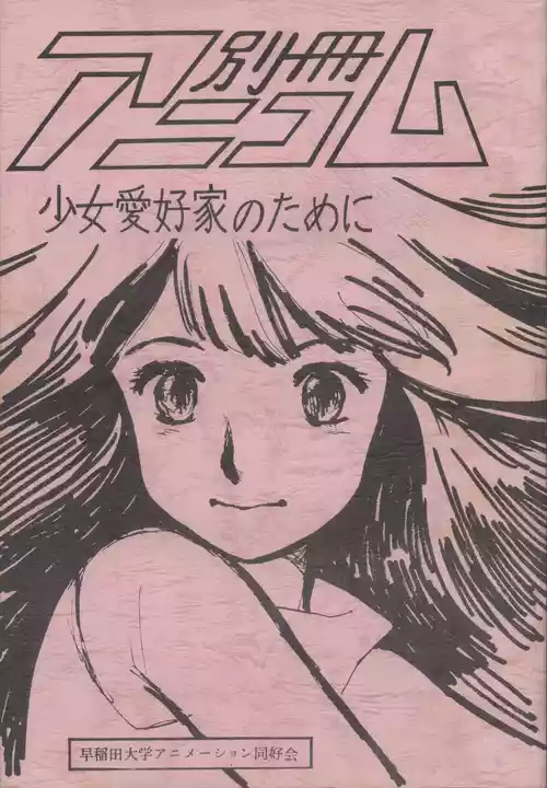[早稲田大学アニメーション同好会 (よろず)] 別冊アニコム 少女愛好家のために