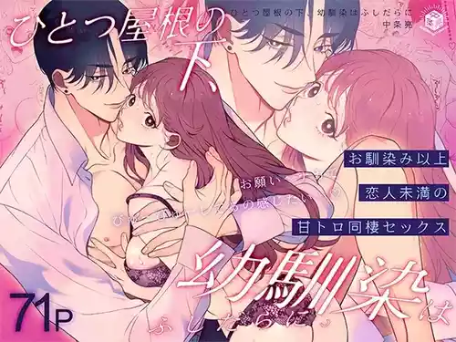 [エデンの林檎 (中条亮)] ひとつ屋根の下、幼馴染はふしだらに。～甘トロ同棲セックス偏～ (オリジナル) [DL版]