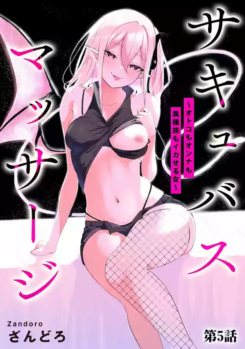 [ざんどろ] サキュバスマッサージ ～オトコもオンナも異種族もイカせる女～【第5話】(サイベリアplus Vol.37)