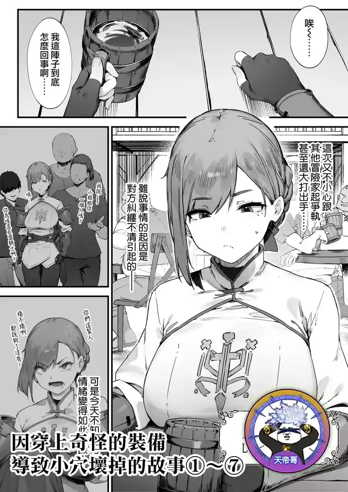 [Nigiri Usagi] Hen na Soubi no Sei de O◯nko Kowarete Shimatta de wa Nai ka! 1-7 | 因穿上奇怪的裝備導致小穴壞掉的故事①〜⑦ [Chinese] [天帝哥個人漢化]