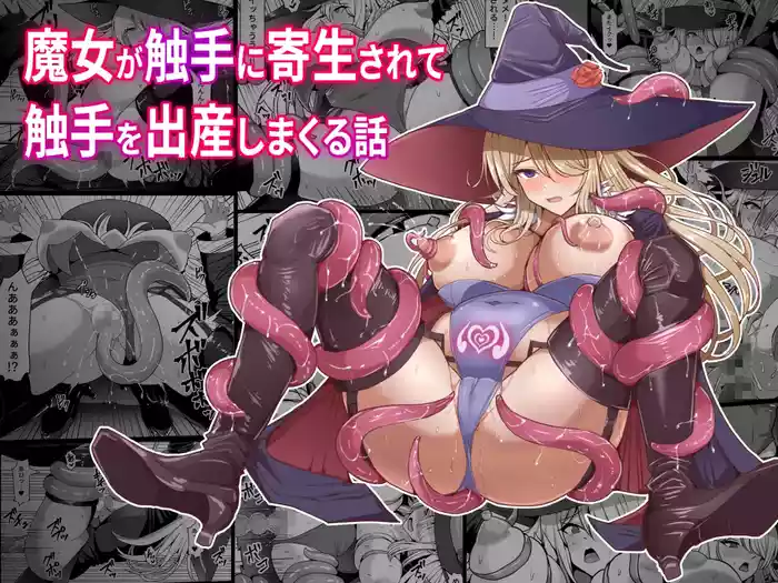 [Shiroi Tentoumushi (Ta ta)] Majo ga Shokushu ni Kisei sa re Shokushu o Shussan shi Makuru Hanashi