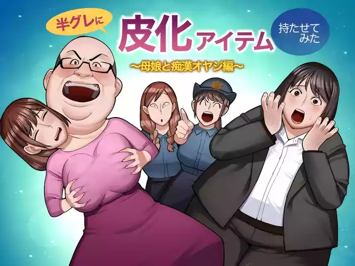 hangure ni kawaka aitemu motasetemita ~oyako to chikan oyaji-hen~ [TheFrogManScans]