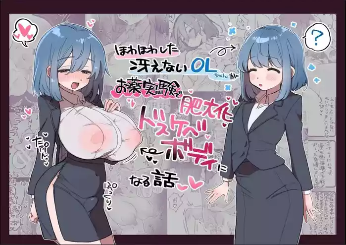 [Funya Milk (Yawaraka)] Howahowa Shita Saenai OL-chan ga Okusuri Jikken de Hidaika Tokki Dosukebe Body ni Naru Hanashi