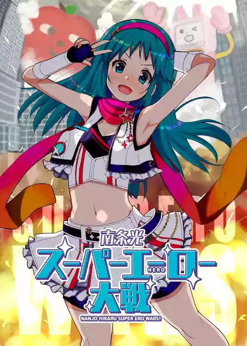 [cloudair (かつと)] 南条光スーパーエーロー大戦 (アイドルマスター シンデレラガールズ) [DL版]