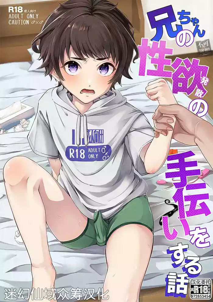 [Arlaike (Kuzumochi)] Niichan no Seiyoku Hassan no Tetsudai o Suru Hanashi [Chinese] [迷幻仙域×真不可视汉化组] [Digital]