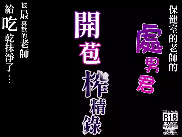 [Kitazawa Sangyo] Hoken-shitsu no Sensei ~Dotei-kun Fudeoroshi Sakusei-roku~ [Chinese] [Amerins漢化]