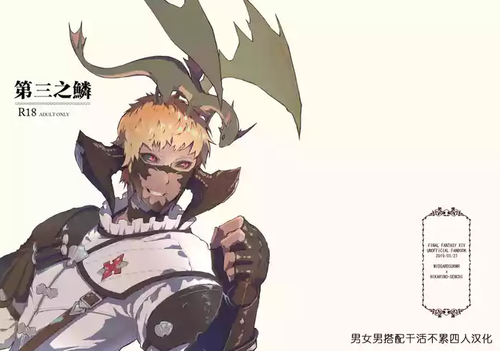 [Cuirasser (Kyuu)] Mittsu no uroko | 第三之鳞 (Final Fantasy XIV) [Chinese] [男女男搭配干活不累四人汉化]