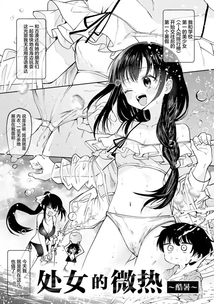 [Kudaraji Hatsuka] Otome no Binetsu ~ Mousho ~ | 处女的微热 ~酷暑~ [Chinese] [消毒液汉化组]